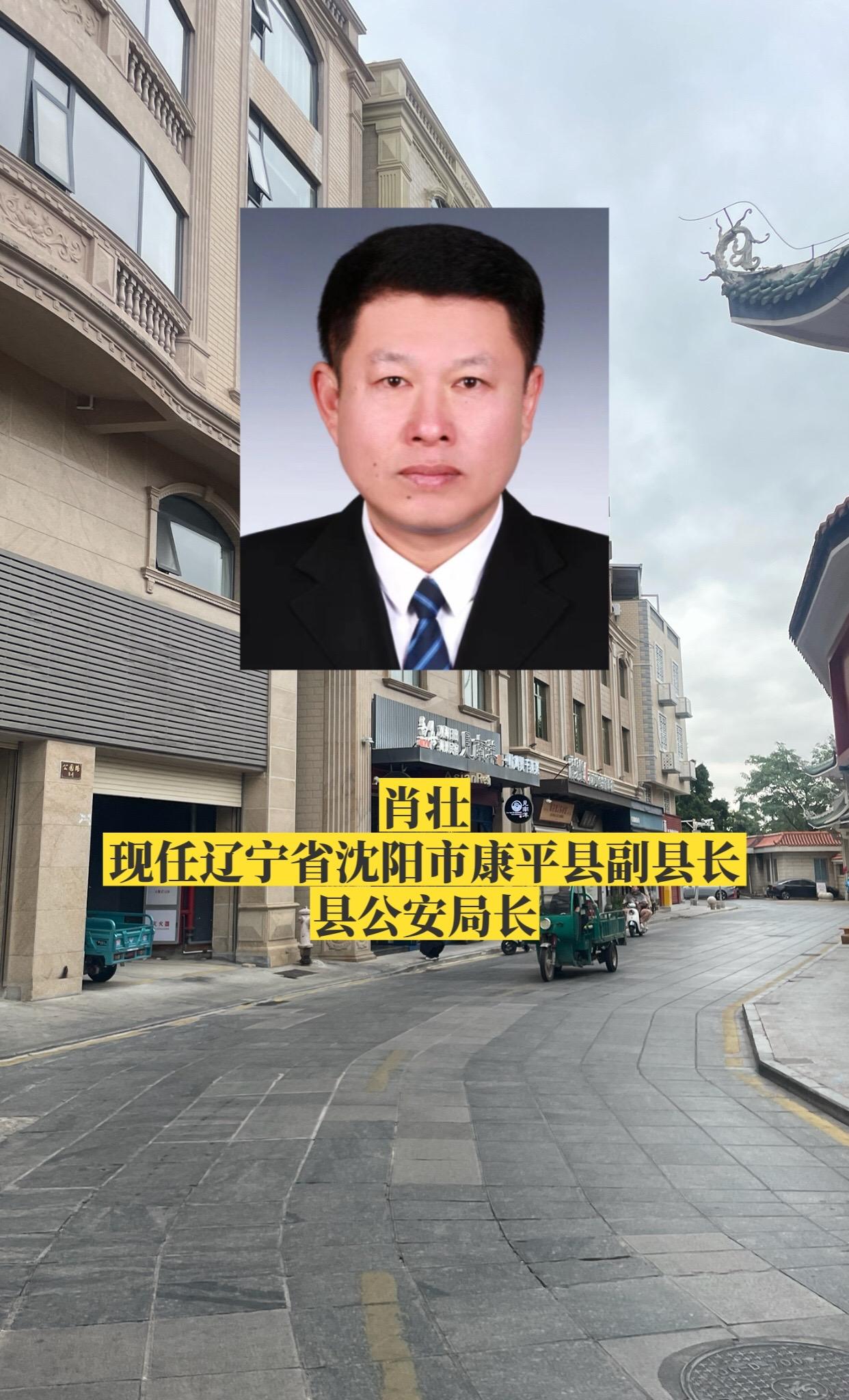 辽宁沈阳市各区县公安局长。