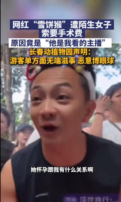 “太荒唐了！”长春动植物公园，网红“雪饼猴”被一名来自辽阳38岁的女粉丝索要手术