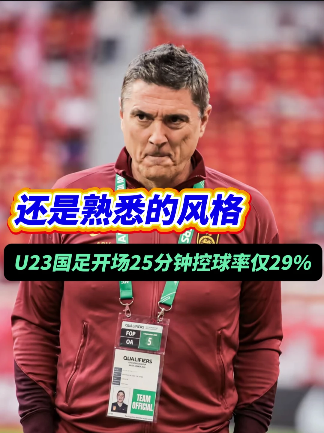 如何看待国足亚运队控球率如此之低呢