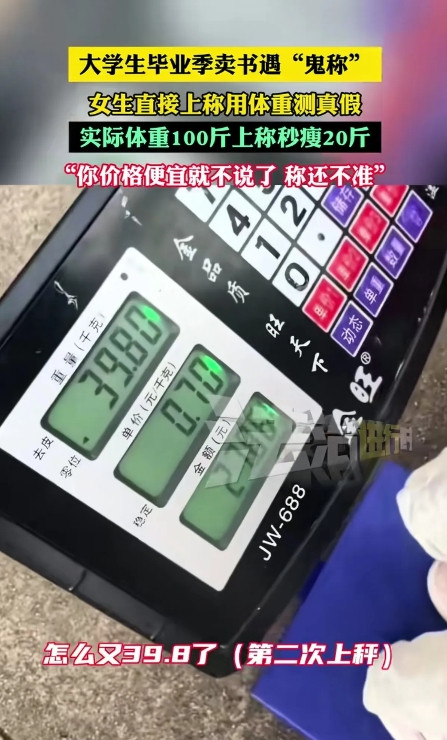 “进入社会的第一课！”广西，毕业季卖书遇黑心秤，女生当场拆穿：自己100斤站上去