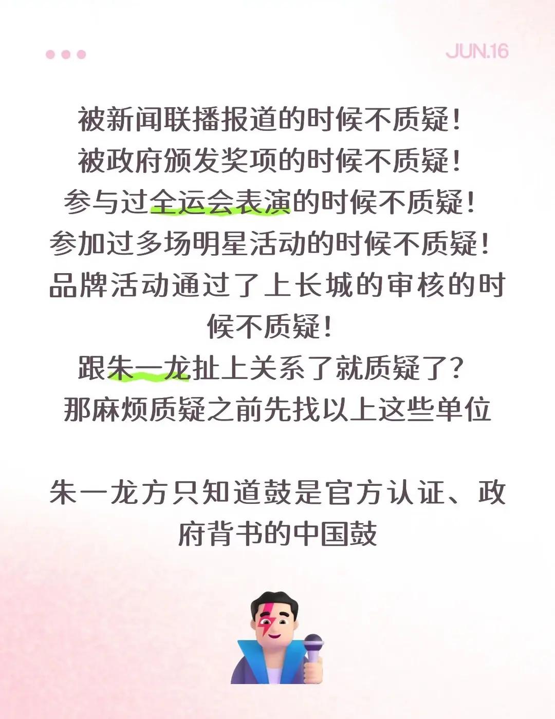 鼓是中国鼓，谁来蹭流量做黑子帮凶构陷好演员朱一龙都没用。因为央视新闻，人民日报，