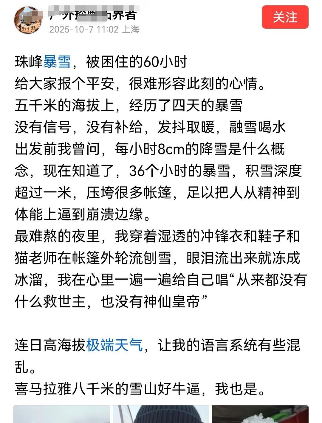 看了一名登山爱好者在珠峰遇到暴雪被困的经历，发了一大通感慨，还骄傲地说“我好牛逼