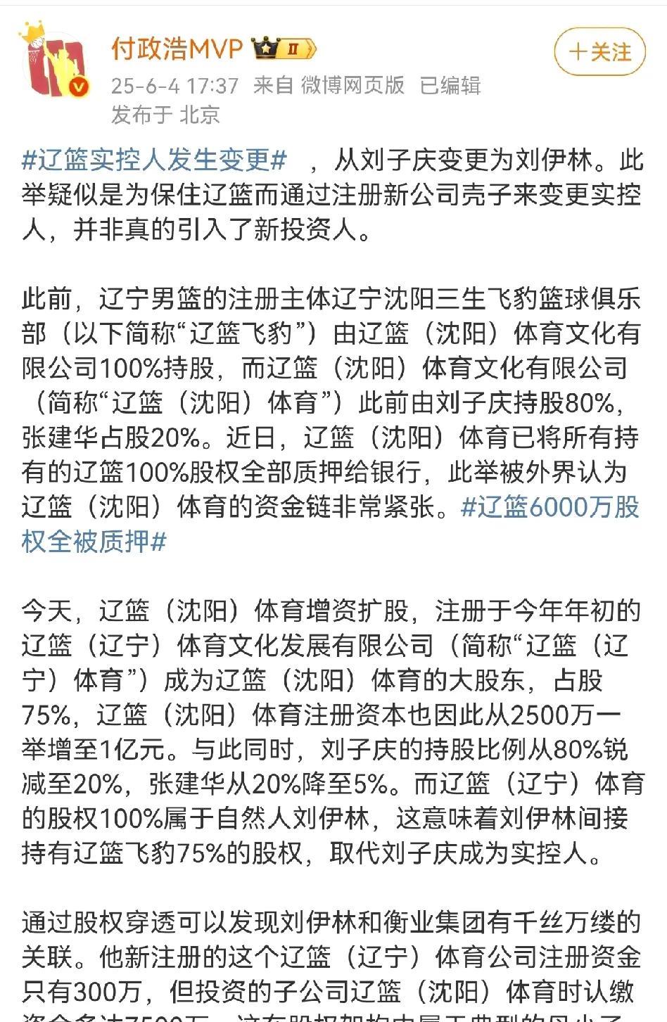 付政浩又对辽篮的债权问题做出深度解读！他分析称小刘总刘子庆已经把辽篮转变法人了，