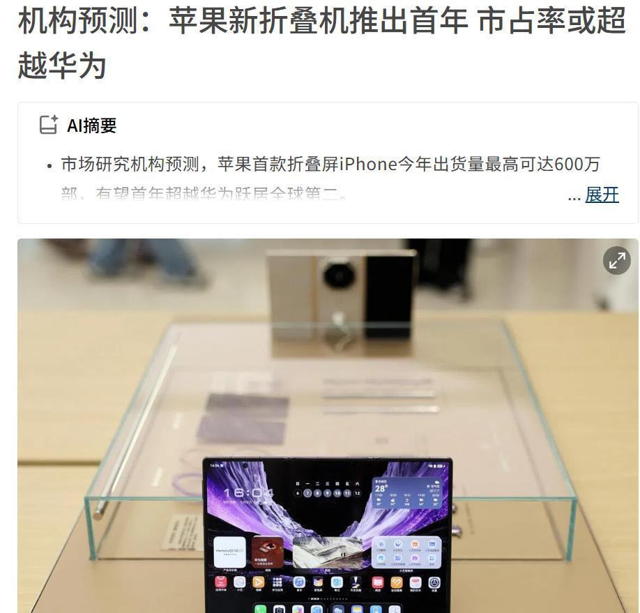 苹果折叠手机销量将超过华为，外媒预测：苹果第一款折叠屏手机，今年出货量可能会达