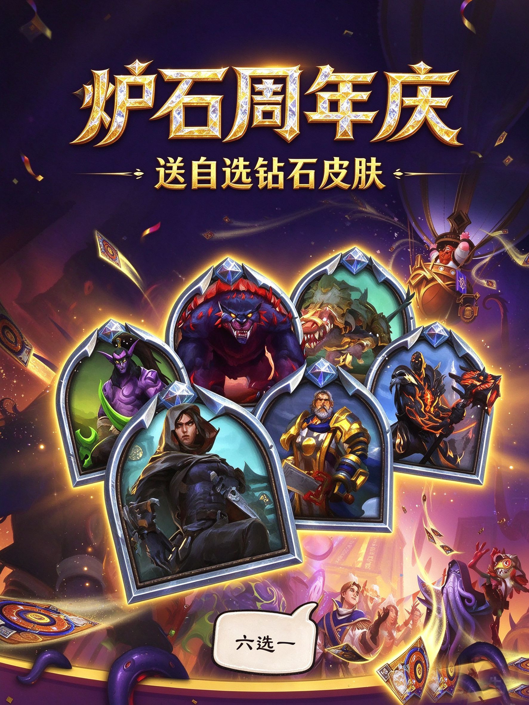 炉石传说兄弟们，选哪个钻皮好呢？​​​