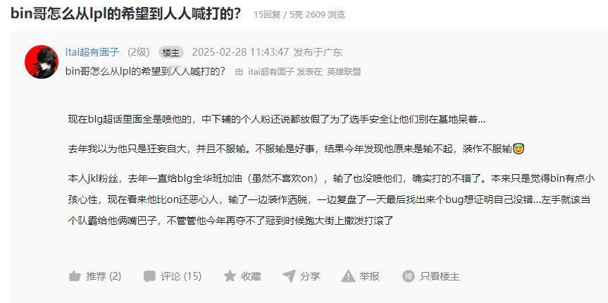 网友提问：Bin哥怎么从LPL的希望到人人喊打的？现在BLG超话里面全是喷他的，