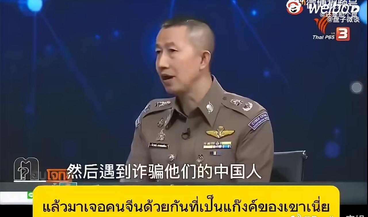 刷到一个关于电诈的视频，泰国警察一句话说破真相：泰国本地人根本骗不动中国人！真正