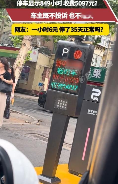 临时停车显示849小时，收费5097元。车主既不投诉，也不交费。收费人员：你不认