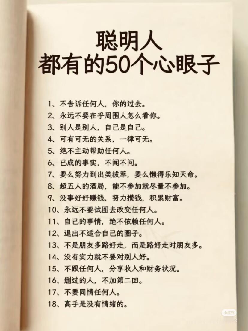聪明人都有的50个心眼子
