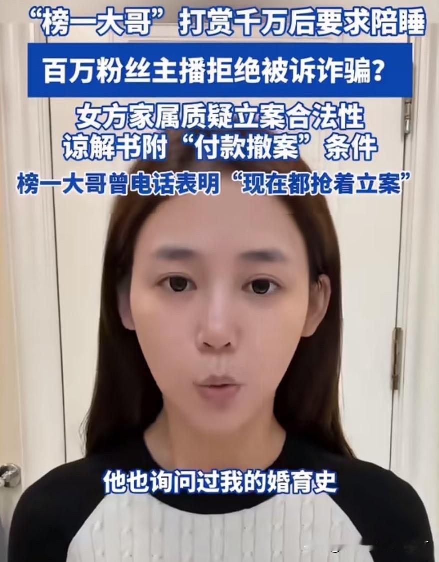 榜一大哥打赏千万后要求陪睡，打赏后翻脸不陪睡就告诈骗！2025年10月，拥有近