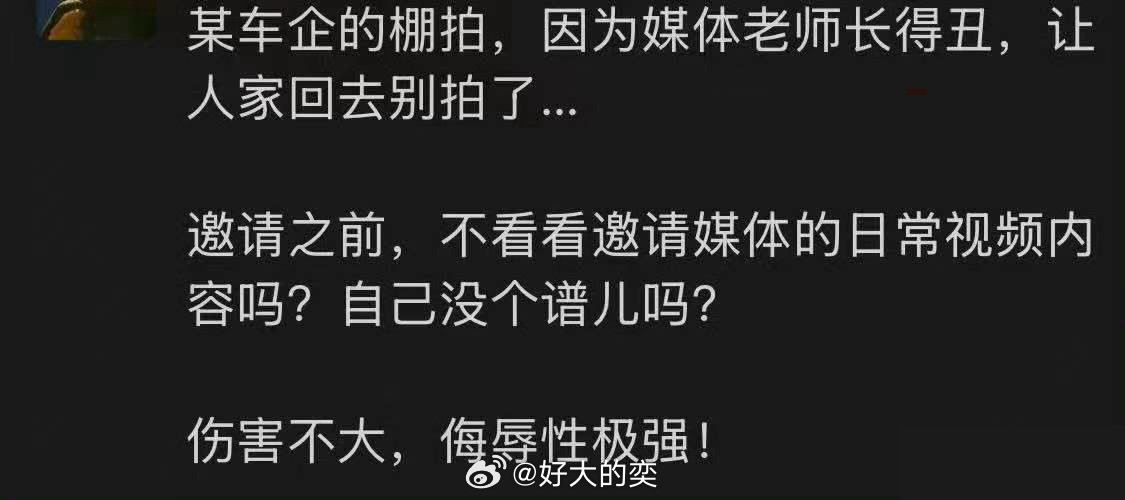 有点好奇是哪家车企，以及是哪位媒体老师。伤害不大，侮辱性极强哈哈哈哈。