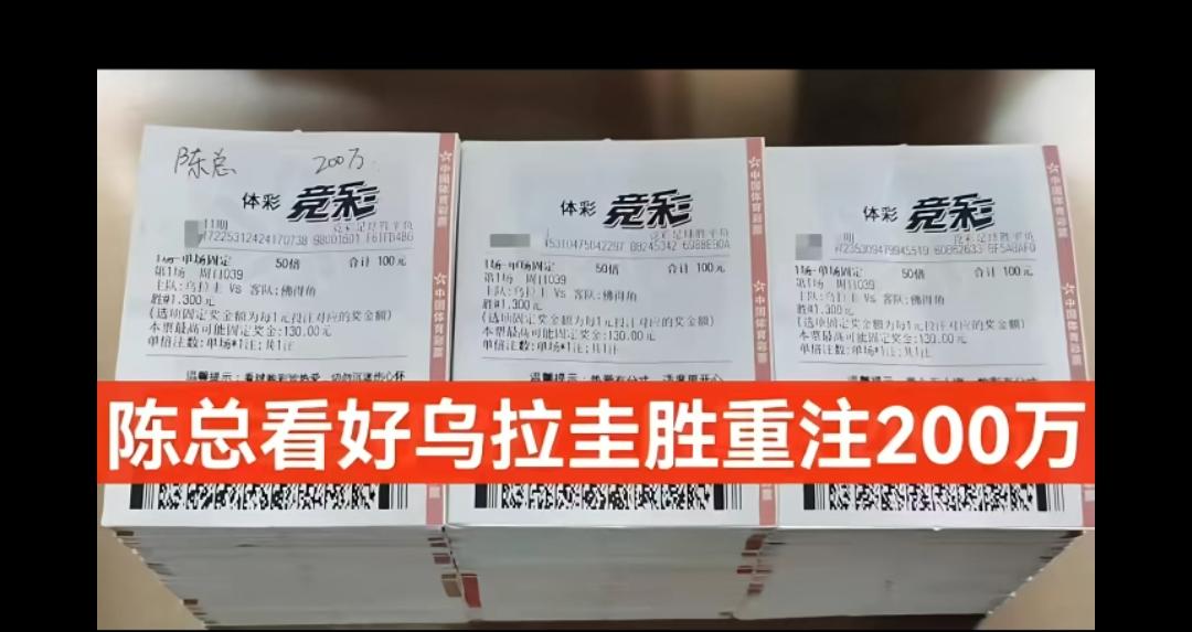 陈总一夜变成了小陈！看好乌拉圭重注200万结果归0！你能想象吗？这就是足球！