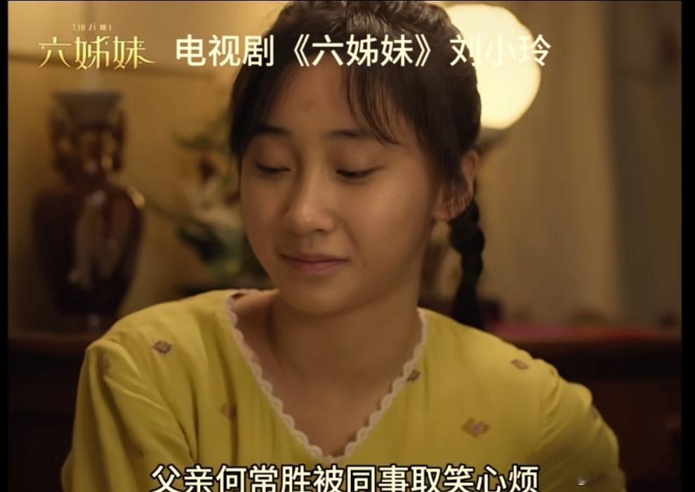 六姊妹《六姊妹》老五：刘小玲，由曹斐然饰演。因为出生又是女的，不是儿子，父亲