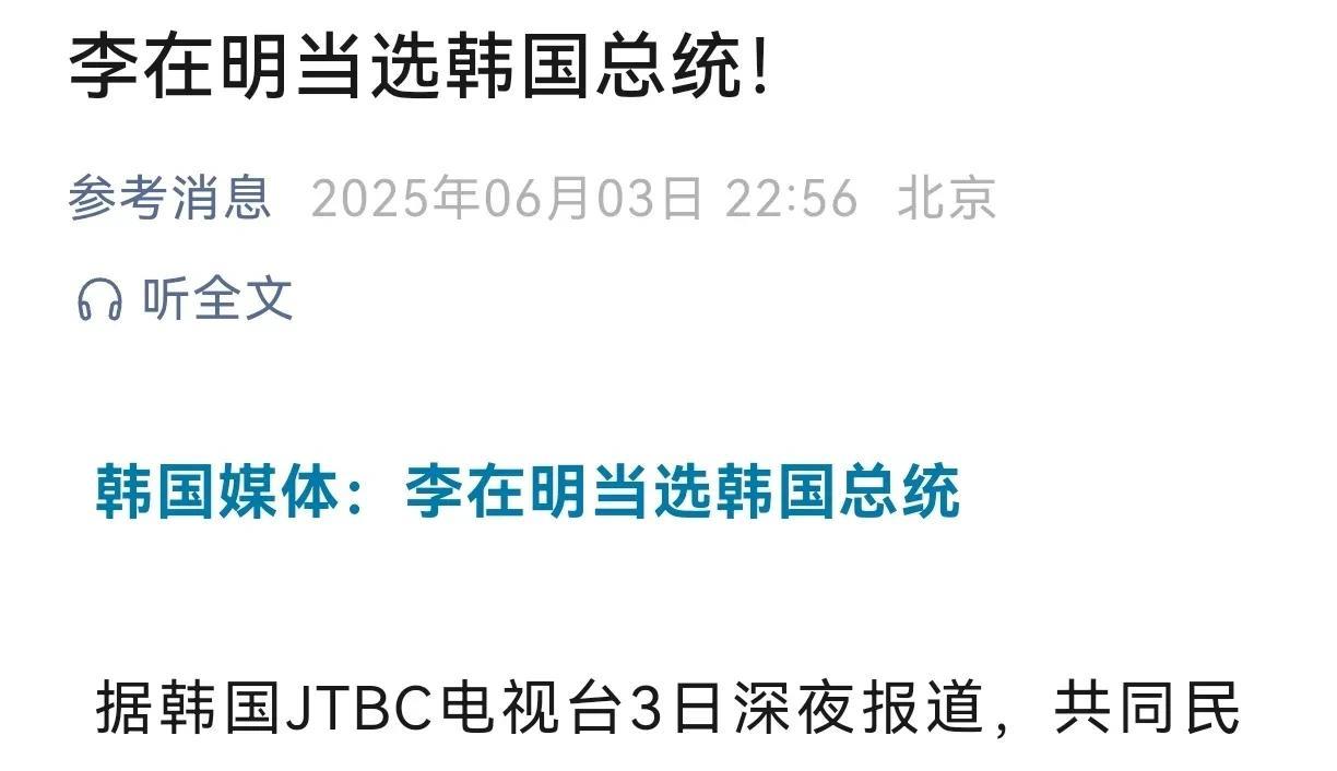 没有意外，李在明当选了。韩国媒体正式宣布李在明当选，韩国终于可以进入到龟缩起来