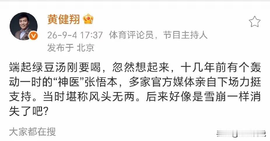 黄健翔这是在说谁？他最近发文：端起绿豆汤刚要喝，忽然想起来，十几年前有个轰动一时