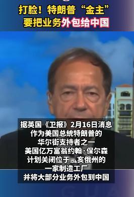 这下尴尬了。税宗的金主爸爸也不玩制造业回流了，他要把业务外包给中国。在利润面前