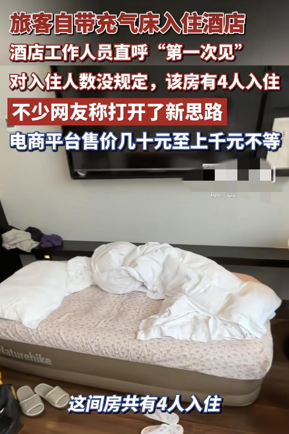 浙江绍兴有酒店工作人员称，他第1次看到有客人带着充气垫床入住酒店。当时打扫卫生的