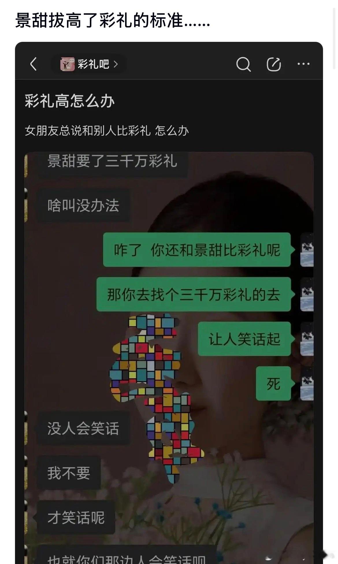 据说景甜拔高了要彩礼的标准​​​