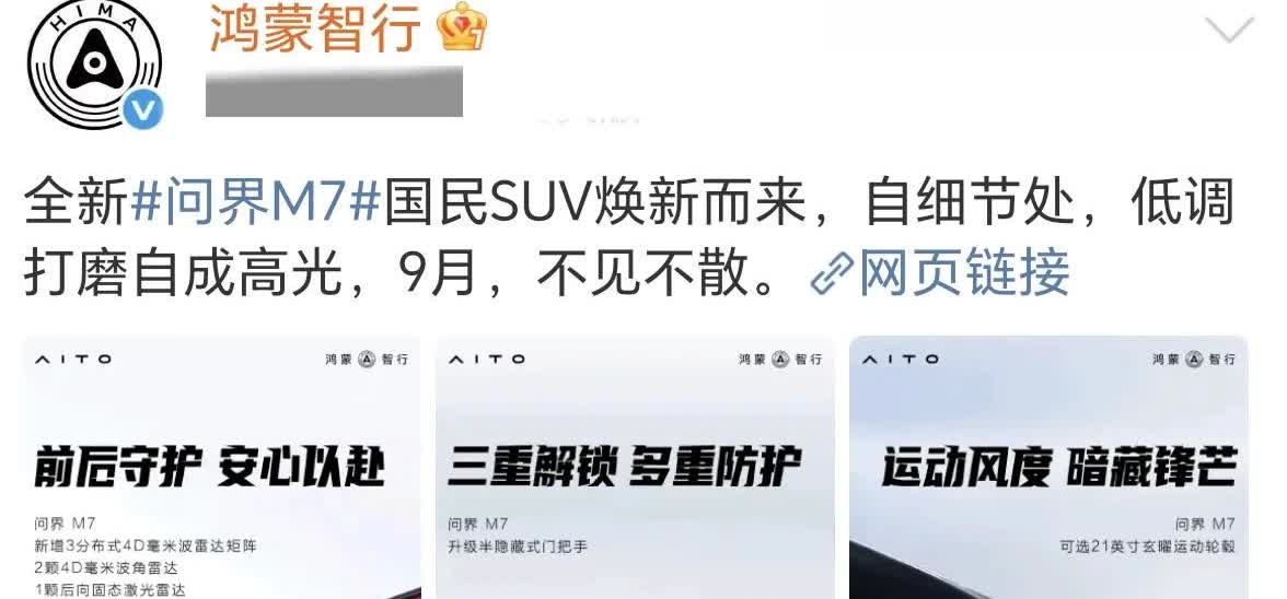 新款问界M7官宣了。就在刚刚鸿蒙智行官方发布了，新款问界m7的最新消息，