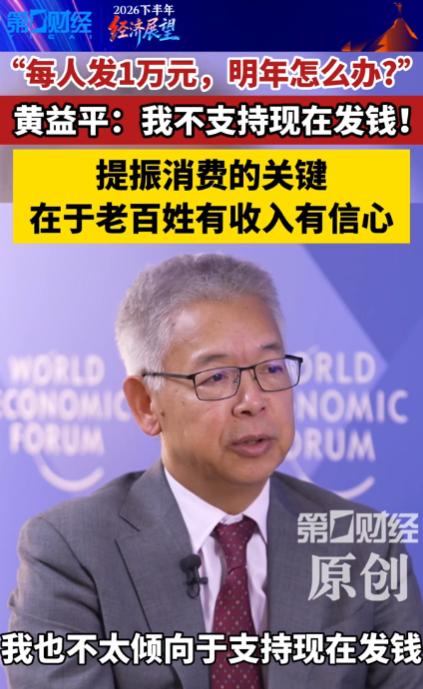 6月25日报道，北大教授黄益平说，不支持现在全民发钱。他表示，消费要起来，就是要