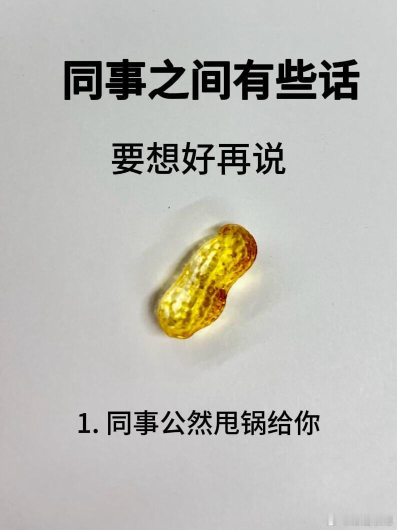 职场沟通技巧、白领生活同事之间有些话想好再说！1.同事公然甩锅给你无脑：你也没提