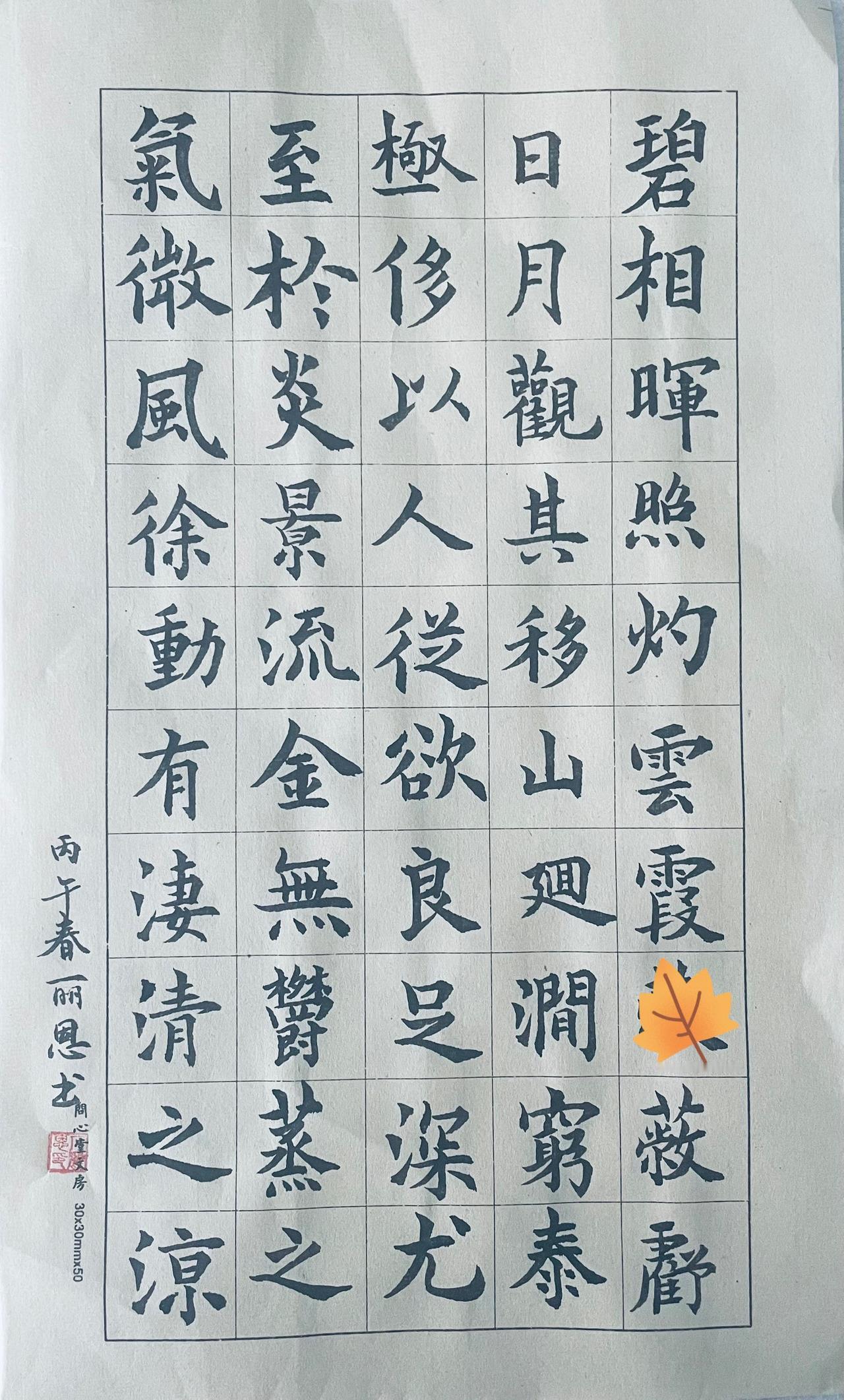 晒一晒你的书法佳作最近在练毛笔楷书，书写《九成宫》，今儿晒一晒第三篇成果。《九成