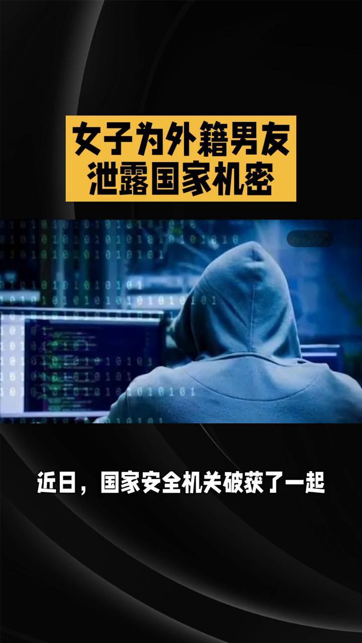 女子为外籍男友出卖国家机密。女子因爱迷失自我，竟为外籍男友泄露国家机密，最终锒