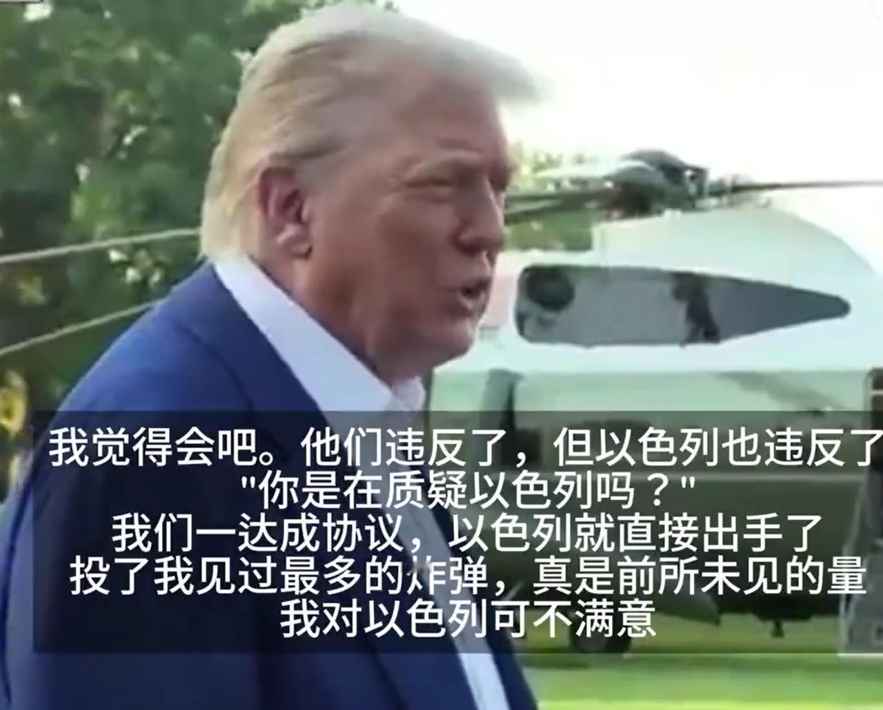 川普这一次，没有偏袒以色列，他承认以色列违反了停火协议。但问题是，面对以色列