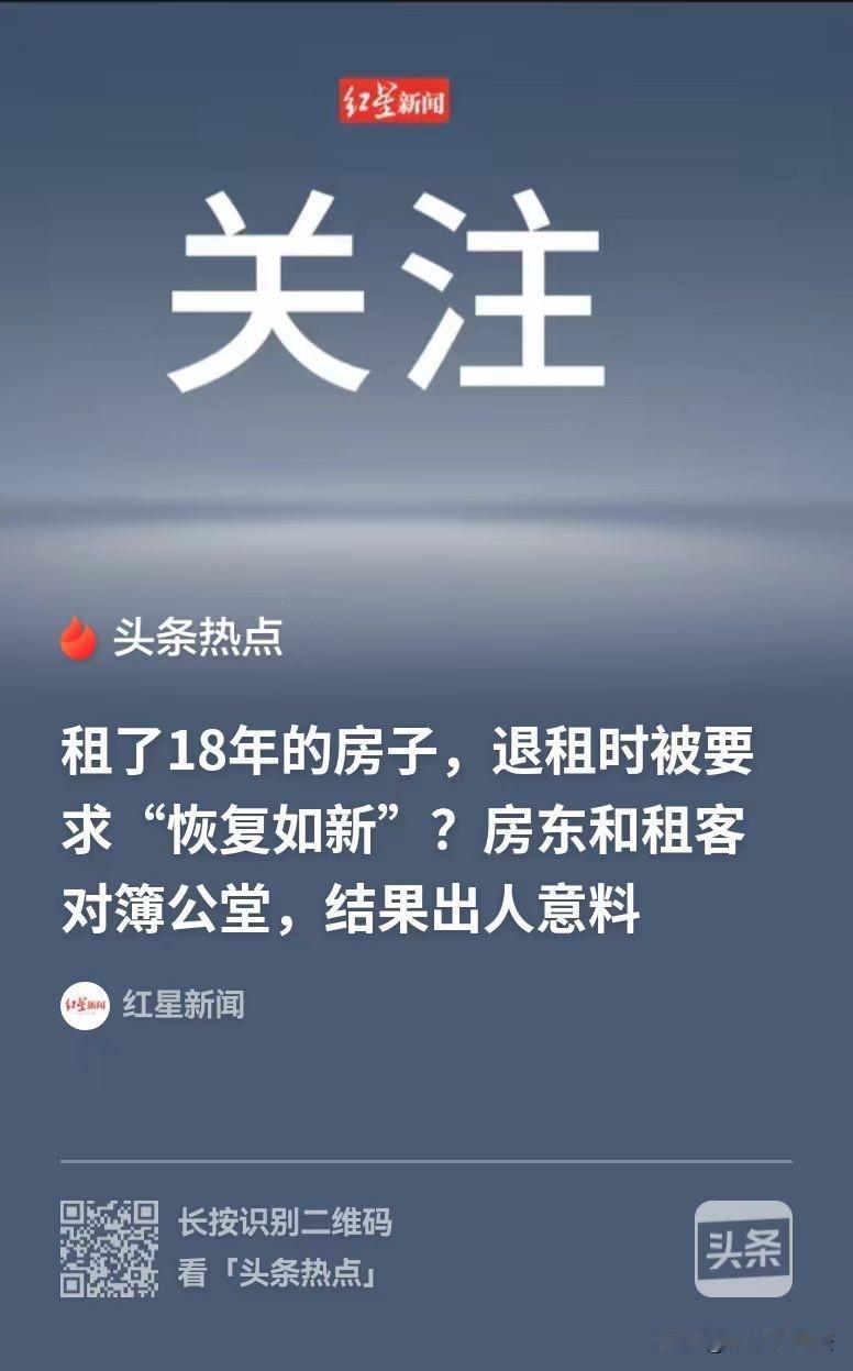 上海，男子租了一套房，一住就是18年，可退租时，房东要求男子赔偿24万余元，包括