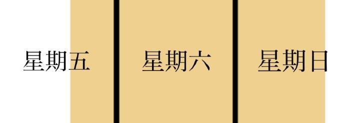 这是我一周最喜欢的时间段：​​​​