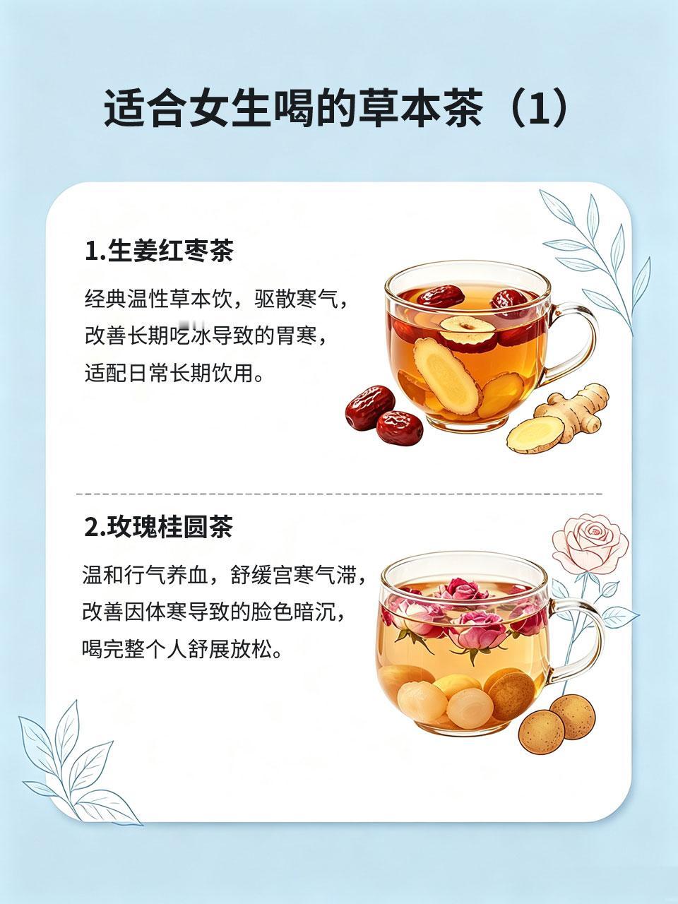 老中医叮嘱：女生少冰多喝这几款草本茶很多女生常年爱喝冰水🧊、吃冷饮🍧，久而