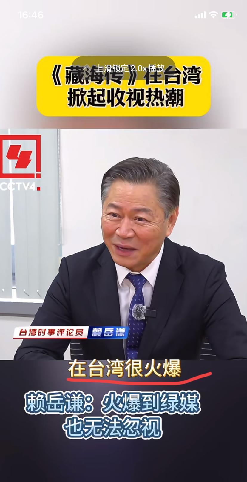 不得了了！《藏海传》居然火到台湾去了，连湾湾时事评论员都说，太好看了，剧情