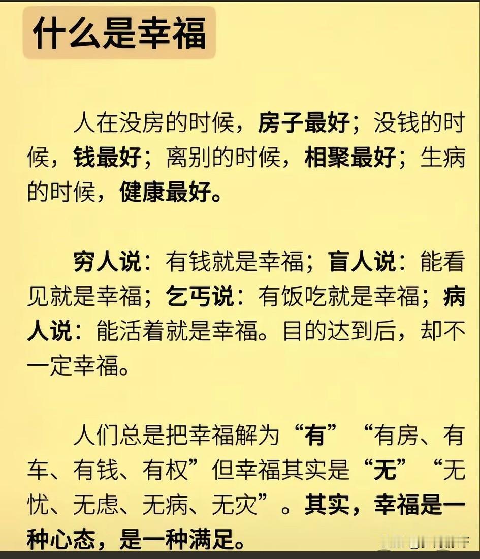 人生没有幸福不幸福，只有知足不知足。温饱无虑便是幸事，无病无灾即是福泽，其余种种