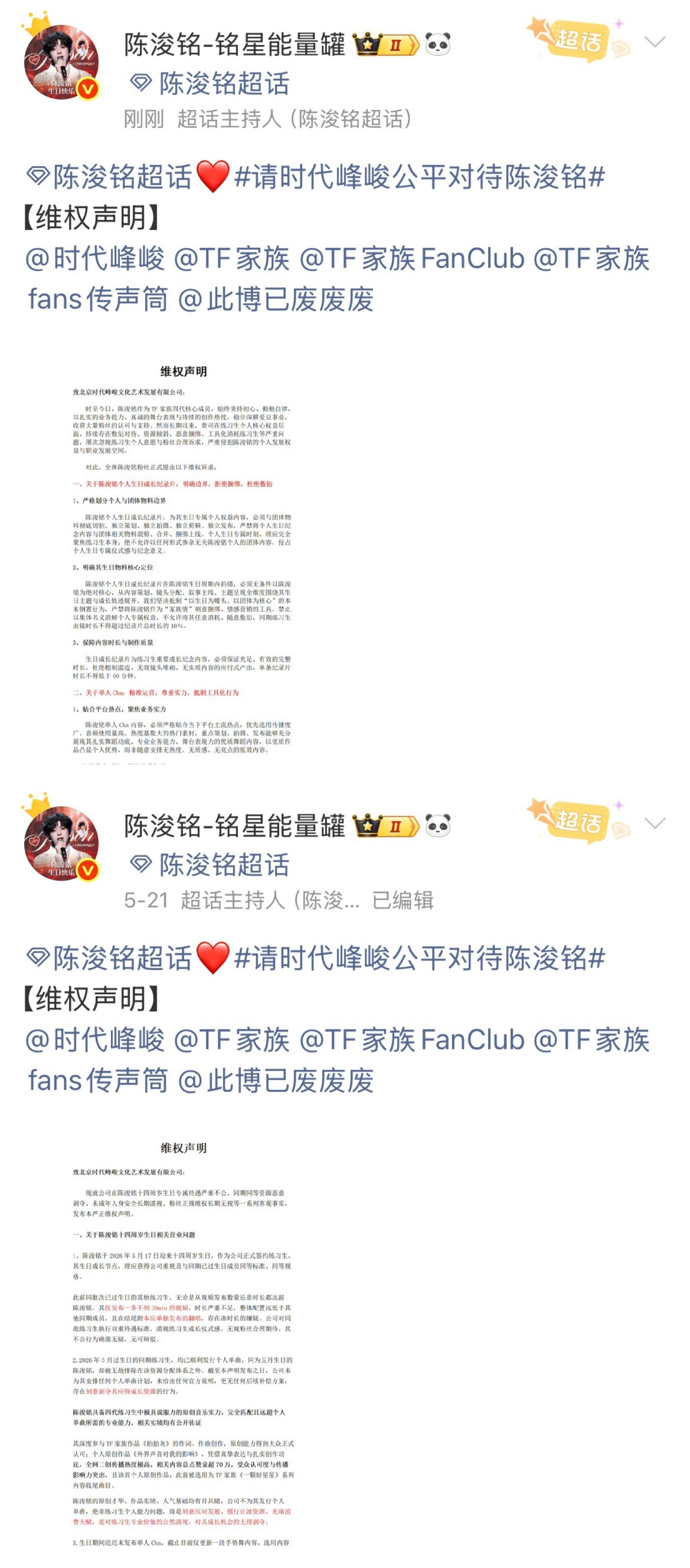 陈浚铭粉丝一个月维权六次粉丝用心良苦，陈浚铭好像因为待遇差，粉丝一个月维权了六