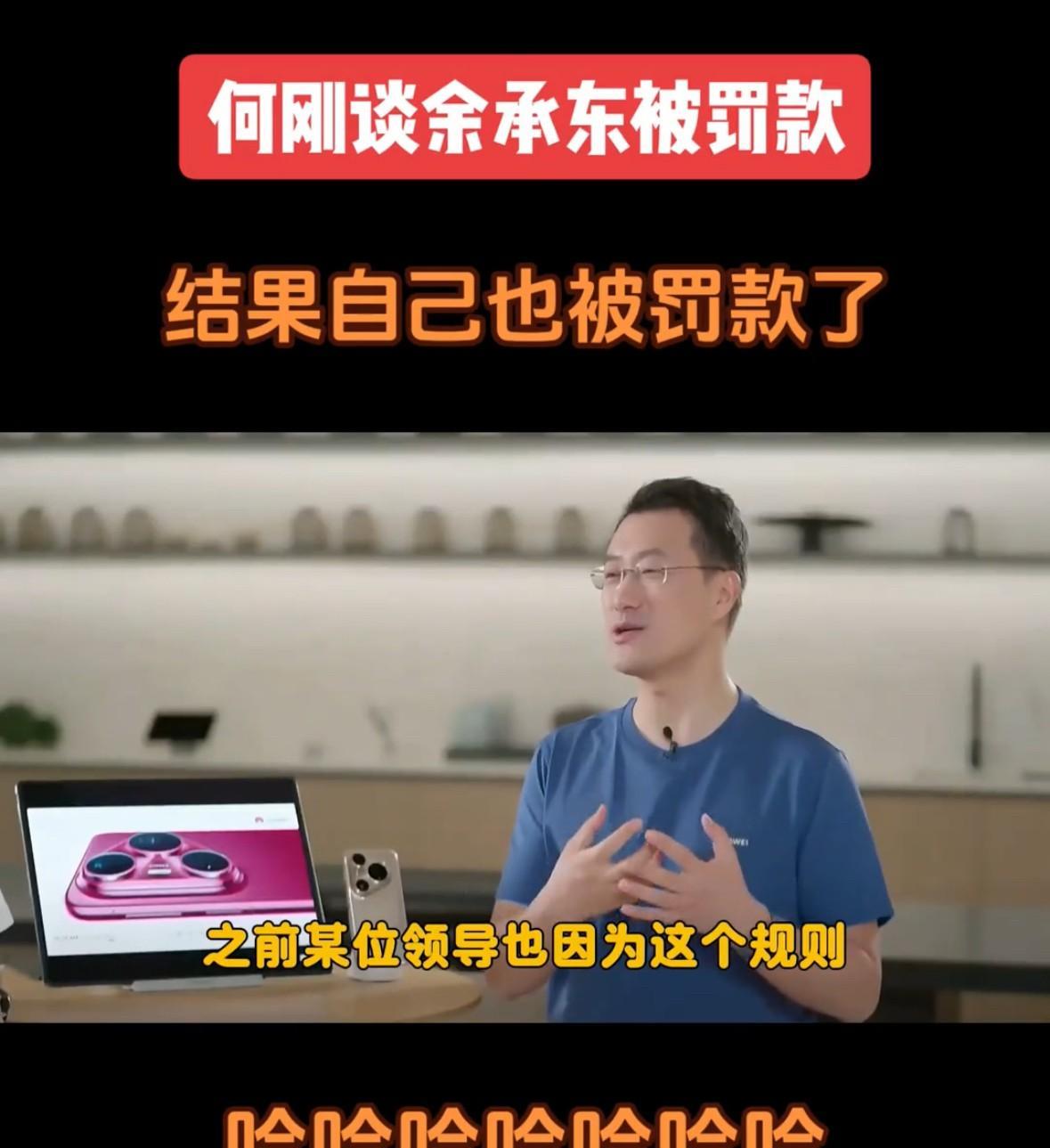 华为何刚谈余承东泄露新机被罚款，结果自己实在忍不住，也被罚款了。何刚表示，罚款这