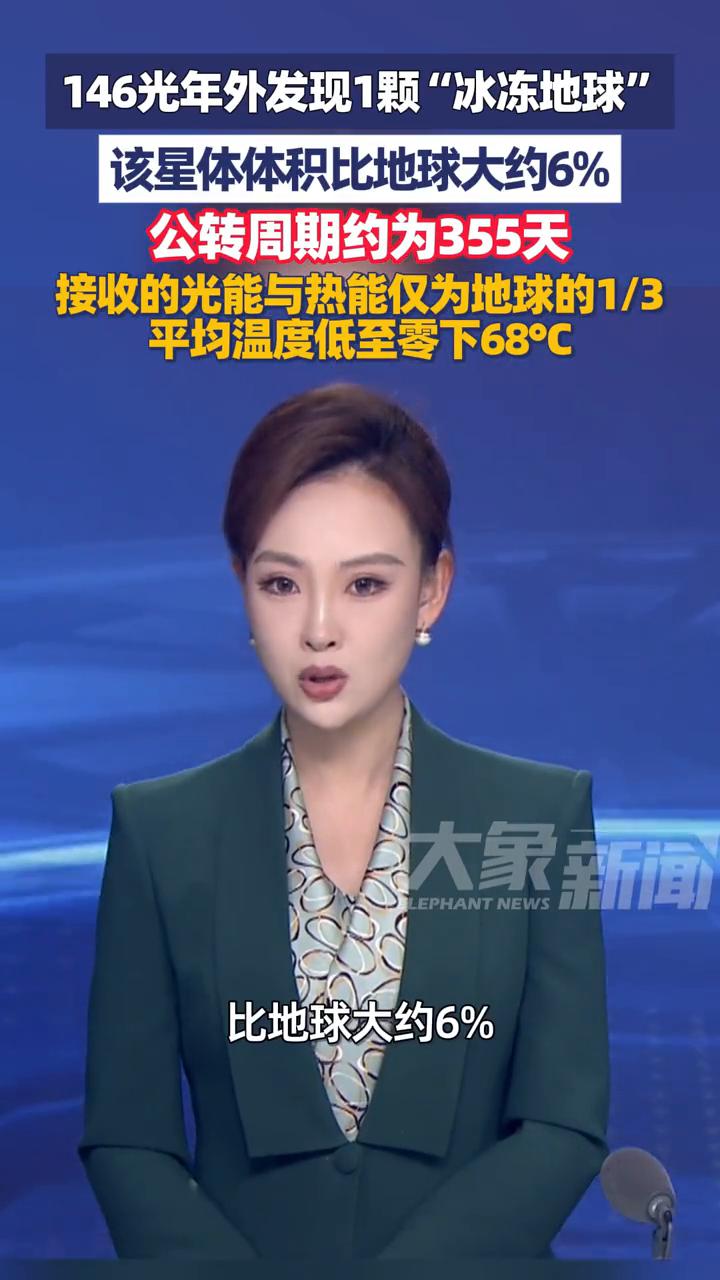 146光年外发现1颗