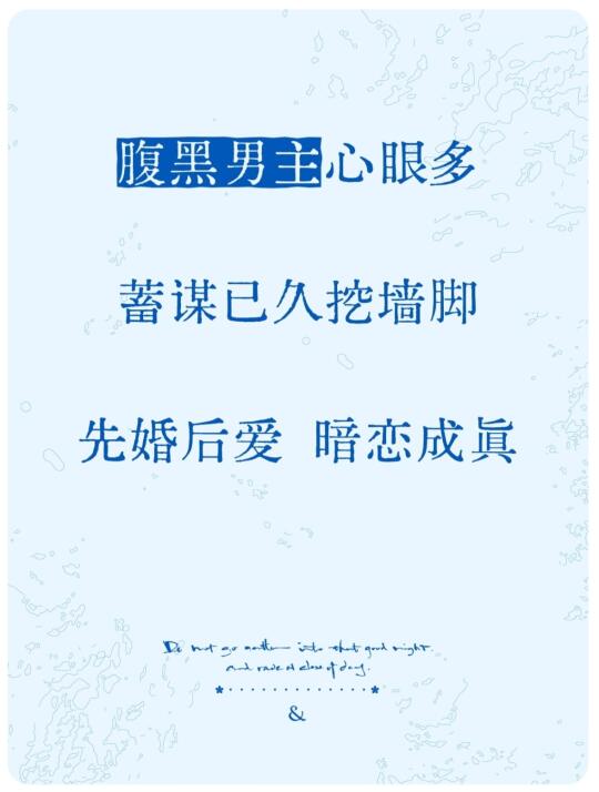 追妻 挖墙脚 蓄谋已久 先婚后爱 暗恋成真