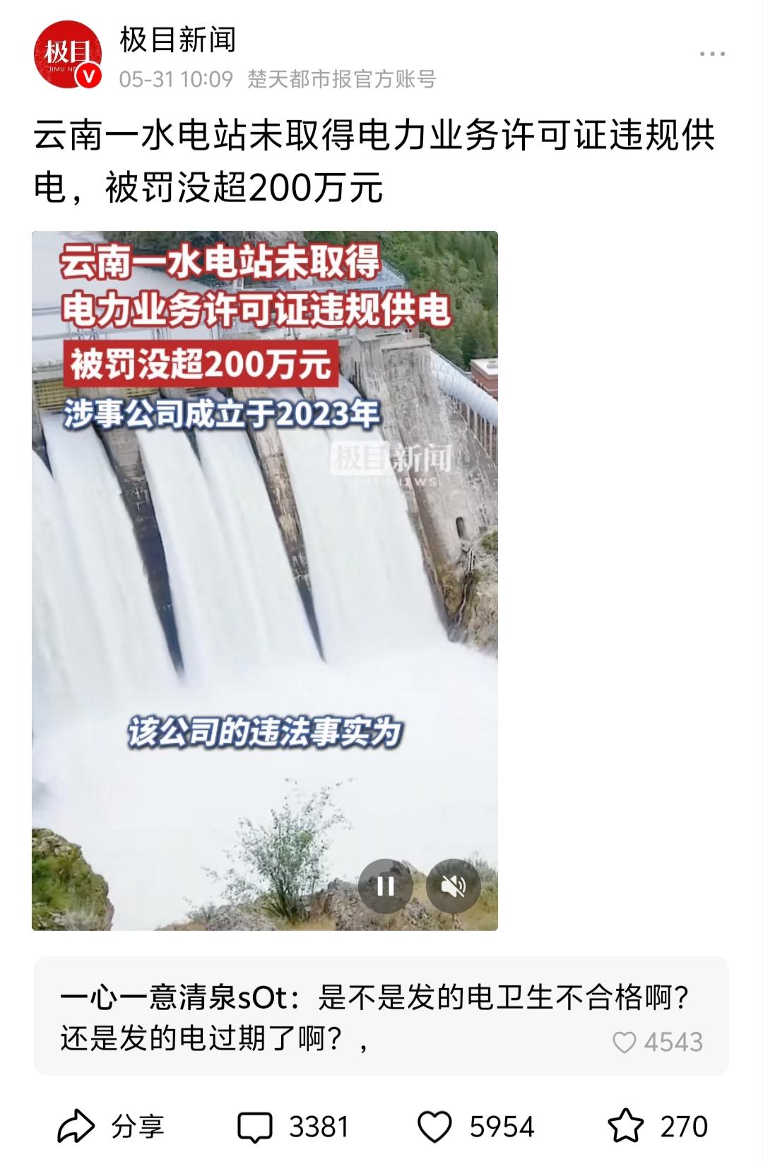 水电站瀑布壮观，却因“无证上岗”被罚超200万，网友调侃：电是过期还是卫生不合格