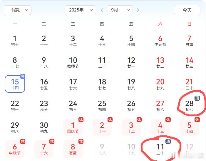 突然想起来，快要放假了啊？8天大长假。国庆中秋调休时间安排​​​