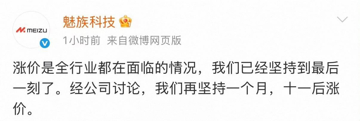 差点把魅族忘了[笑着哭]魅族官方已经宣布，面临手机涨价潮，魅族还能挺一个月，十一
