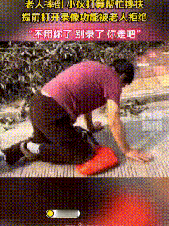 “怕解释不清！”4月9日，小伙过马路时正巧看见一个老人跌倒在地，看到老人双膝跪地