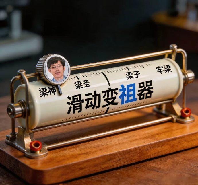因为deepseekv4正式版跳票，有人已经把梁文锋滑到梁子那一栏。现在就发了