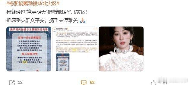 杨紫低调捐赠驰援华北灾区：从“魔性舞者”到暖心公益人。2025年7月，华北地区遭