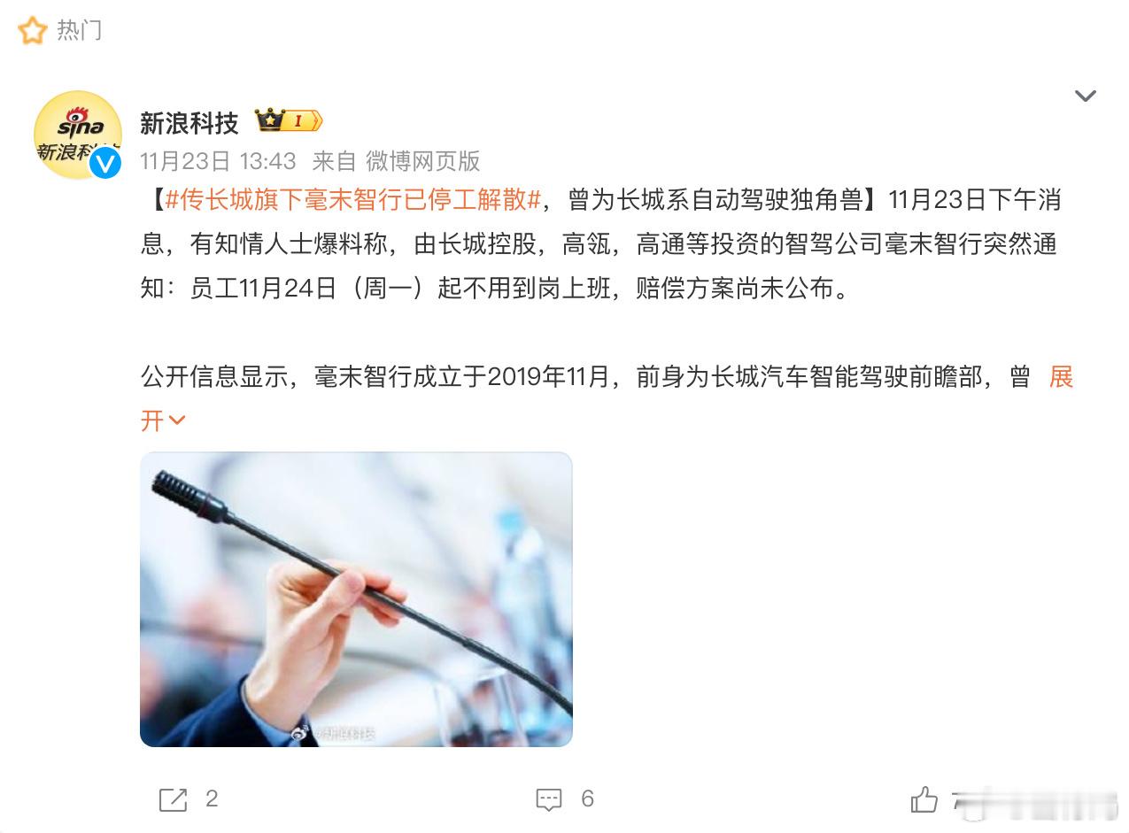 长城旗下毫末智行似乎已停工解散，其HPilot辅助驾驶系统3.0版本主要搭载于长