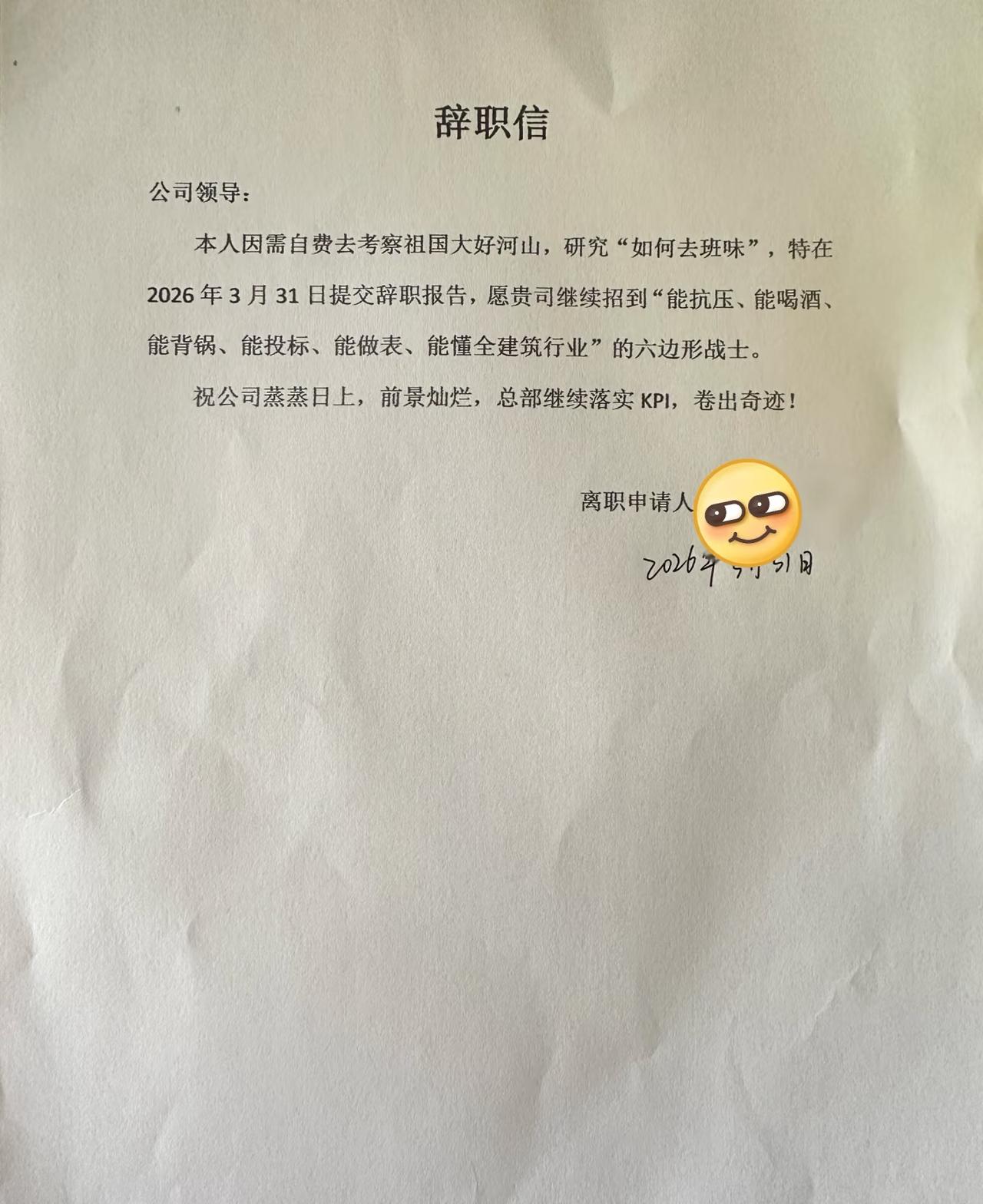 这充满疯感的辞职信。