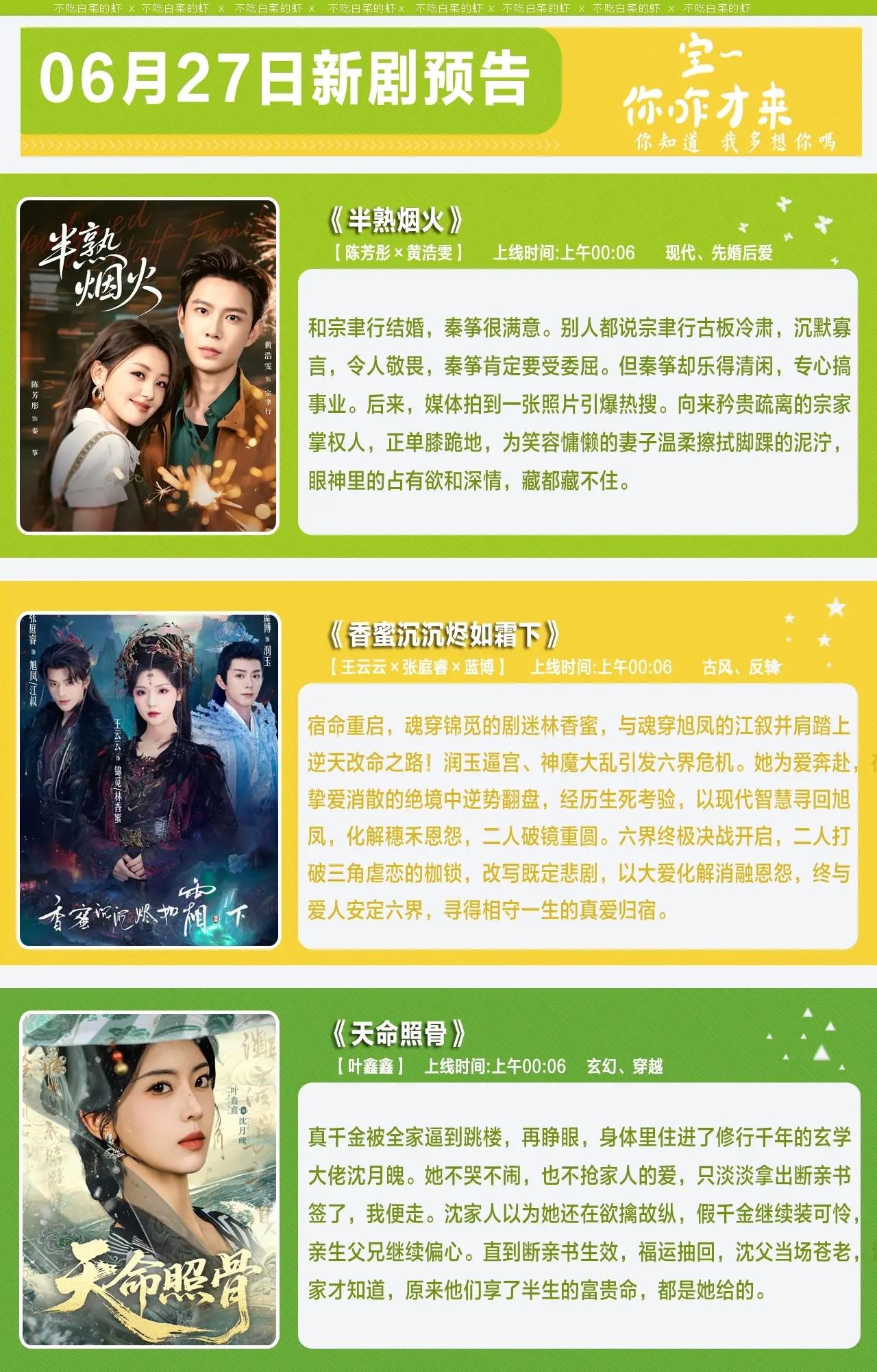🔥📺06月27日新剧预告清单✨🔥1.《半熟烟火》🥂主演：陈芳彤、