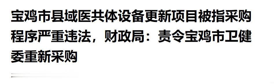 采购程序严重违法宝鸡卫健委医共体项目被责令重招一桩基层医疗设备更新项目，走