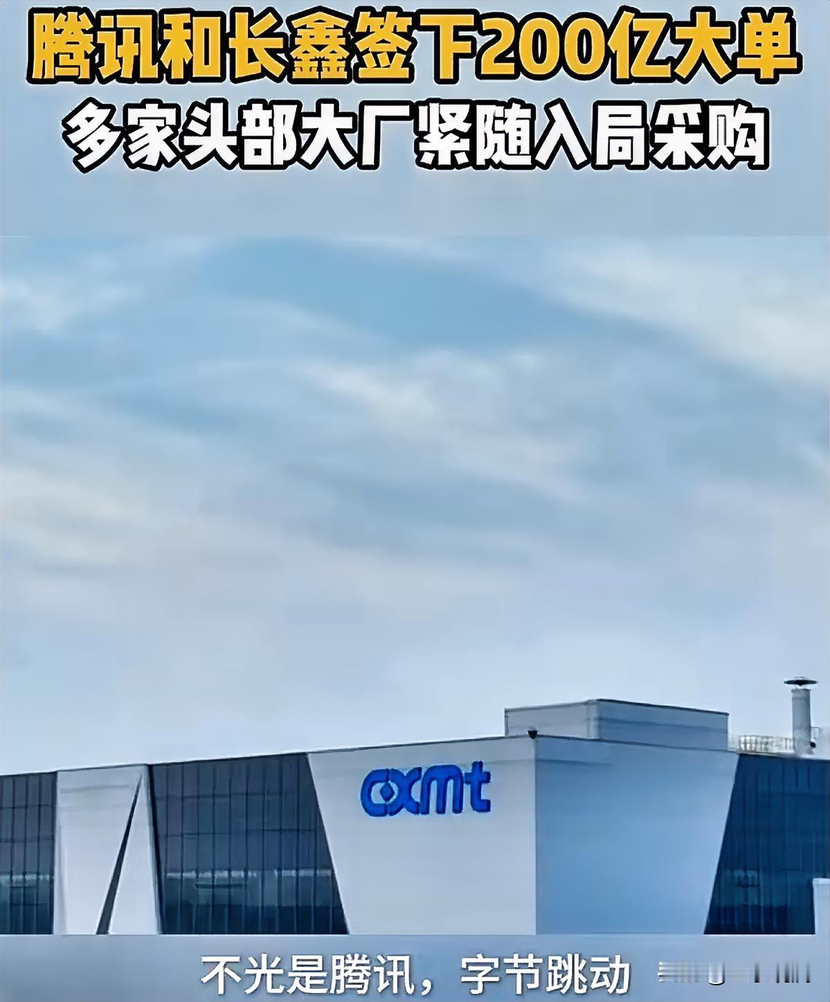 腾讯刚跟长鑫签了超200亿的长期供货合同。以后腾讯服务器用的DRAM内存，大
