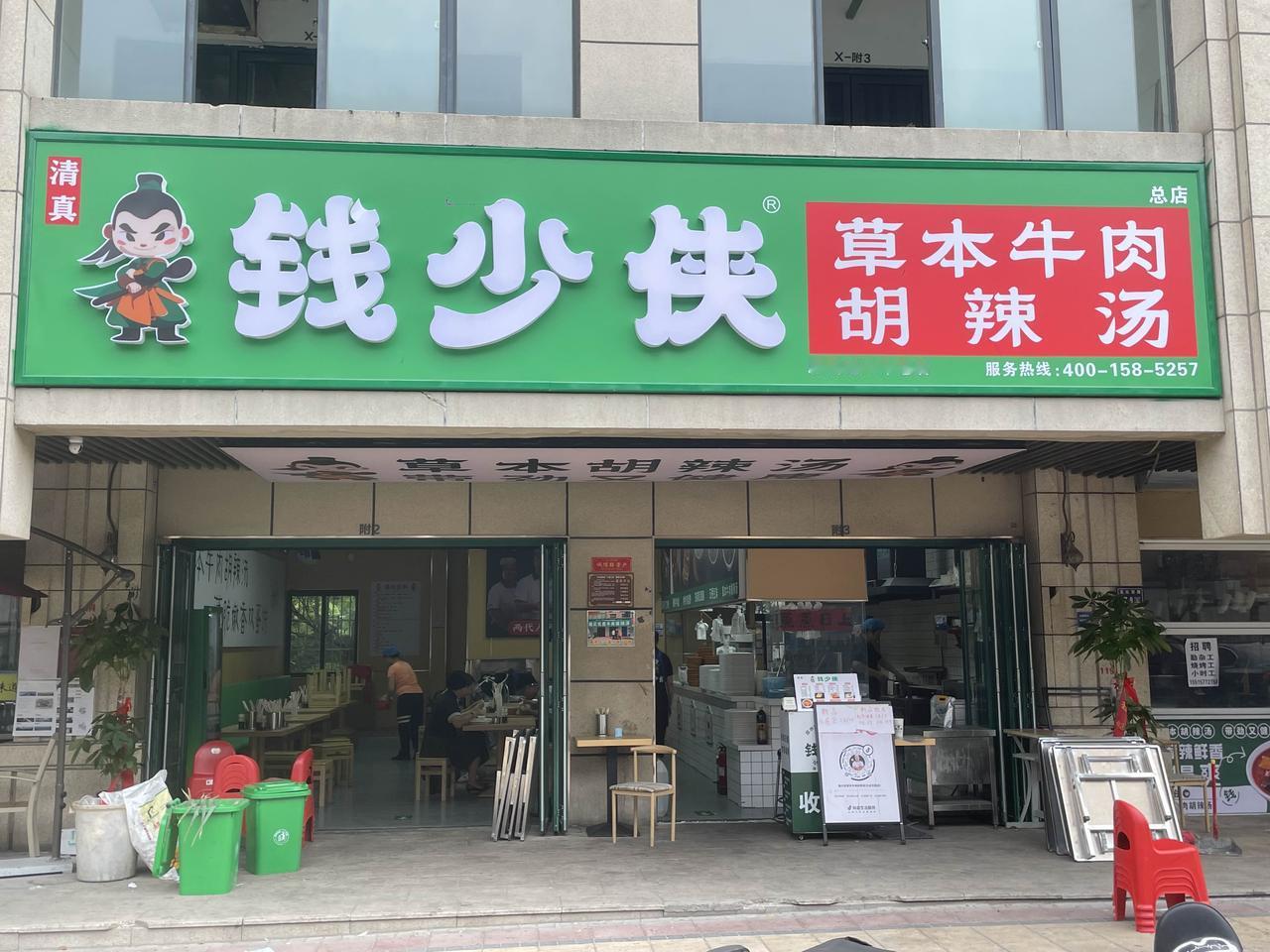郑州钱少侠胡辣汤，就是原来的钱记郑州文化宫路钱少侠胡辣汤，就是颖河路水利局对