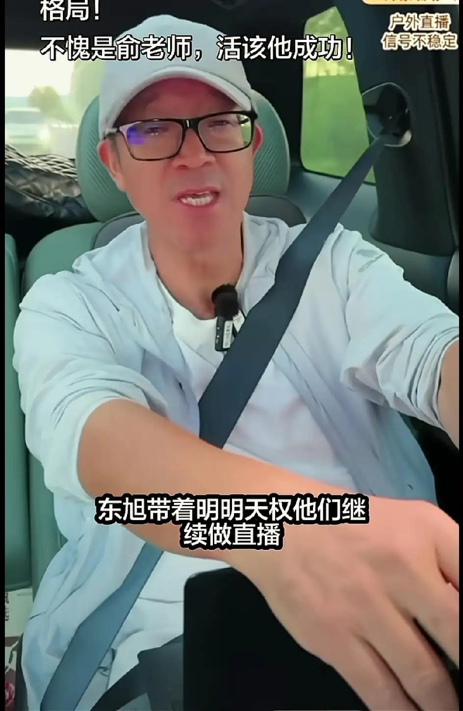 俞敏洪老师格局真是大啊！他竟然很赞同孙东旭、天权、明明再创业从事直播带货，他根本